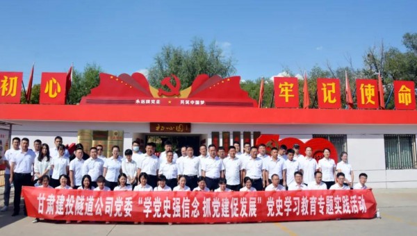 為推動黨史學習教育走深走實，根據(jù)集團公司關于黨史學習教育有關要求和隧道公司《關于開展黨史學習教育的實施方案》通知要求，9月8日，隧道公司組織黨員前往甘肅建投展廳和“初心園”開展黨史學習教育專題實踐活動