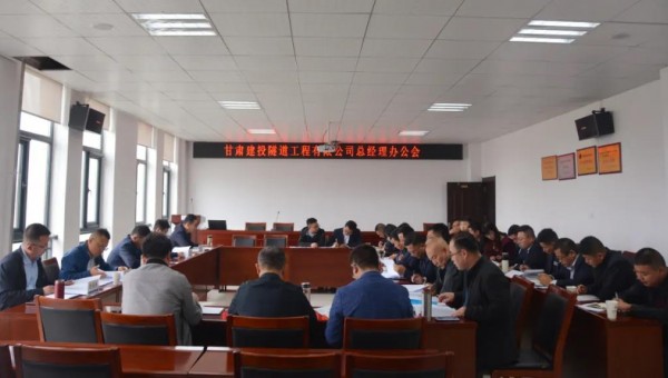 10月9日，隧道公司召開總經(jīng)理辦公會，會議聽取了各職能部門、基層公司的工作匯報(bào)，與會領(lǐng)導(dǎo)圍繞各自分管業(yè)務(wù)對接下來的重點(diǎn)工作作了安排部署。會議重點(diǎn)對財(cái)務(wù)管理、資金管理、清欠、施工工藝編制、貫標(biāo)準(zhǔn)備、科研